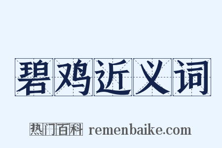 碧鸡近义词是什么意思的图片